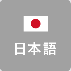 日本語