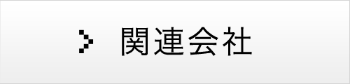 関連会社