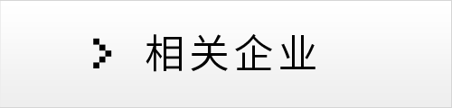 相关企业